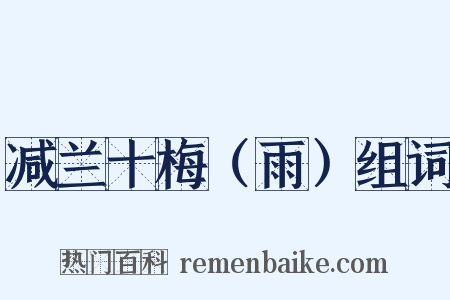 减兰十梅（雨）组词是什么意思的图片